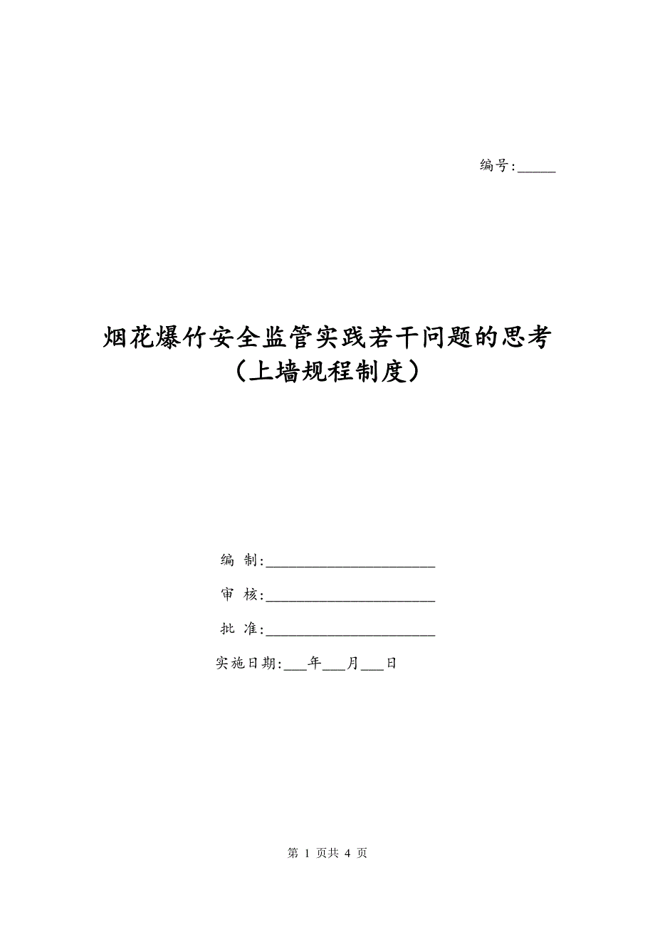 烟花爆竹安全监管实践若干问题的思考（上墙规程制度）_第1页