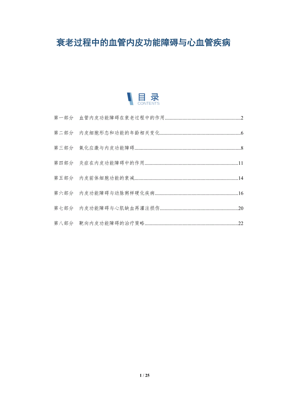 衰老过程中的血管内皮功能障碍与心血管疾病_第1页