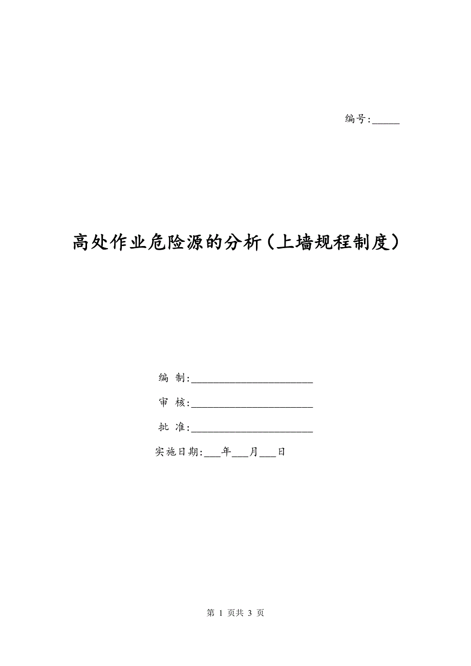 高处作业危险源的分析（上墙规程制度）_第1页