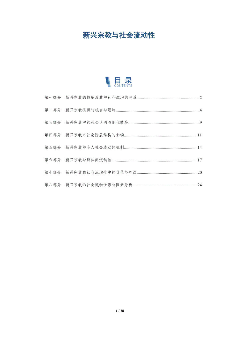 新兴宗教与社会流动性_第1页