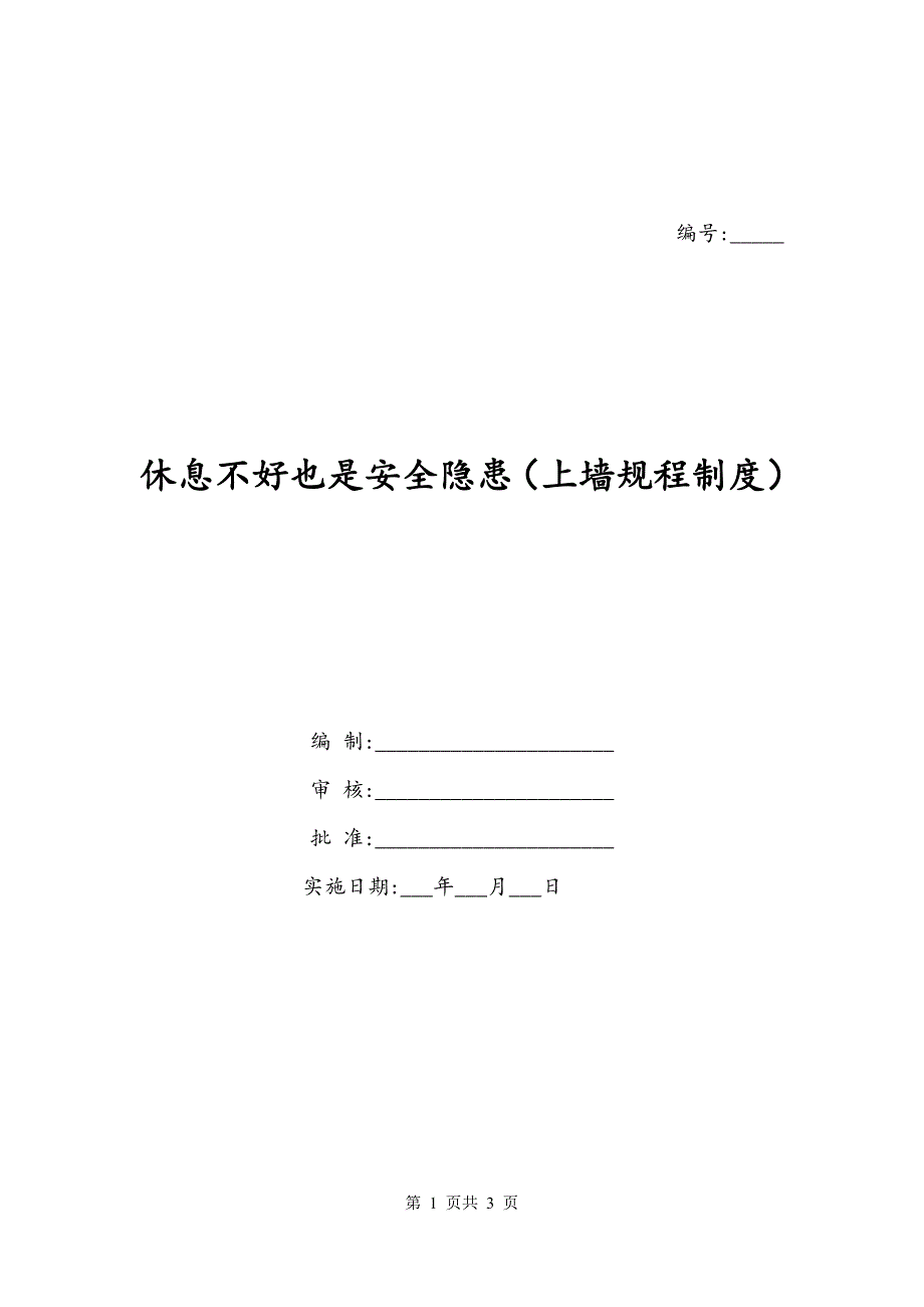 休息不好也是安全隐患（上墙规程制度）_第1页