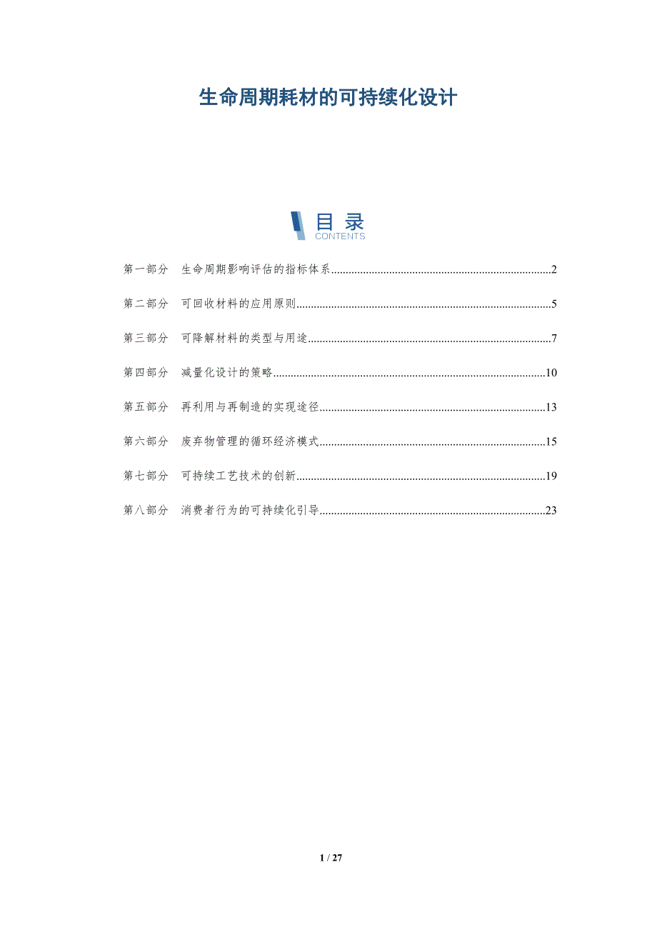生命周期耗材的可持续化设计_第1页