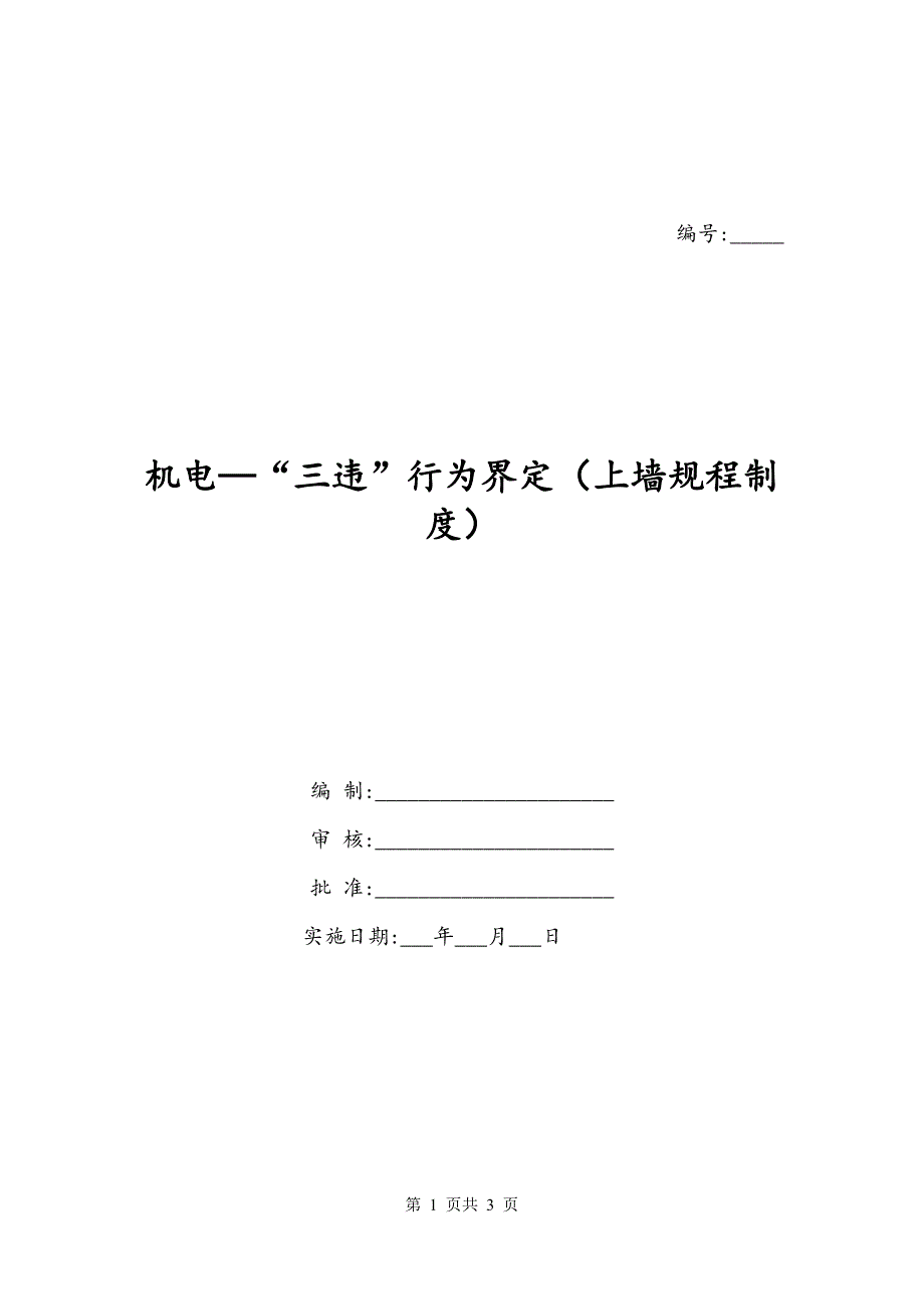 机电—“三违”行为界定（上墙规程制度）_第1页