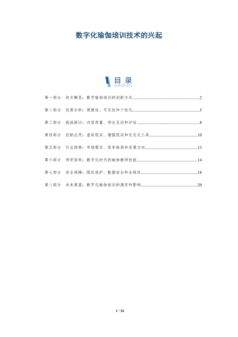 数字化瑜伽培训技术的兴起_第1页