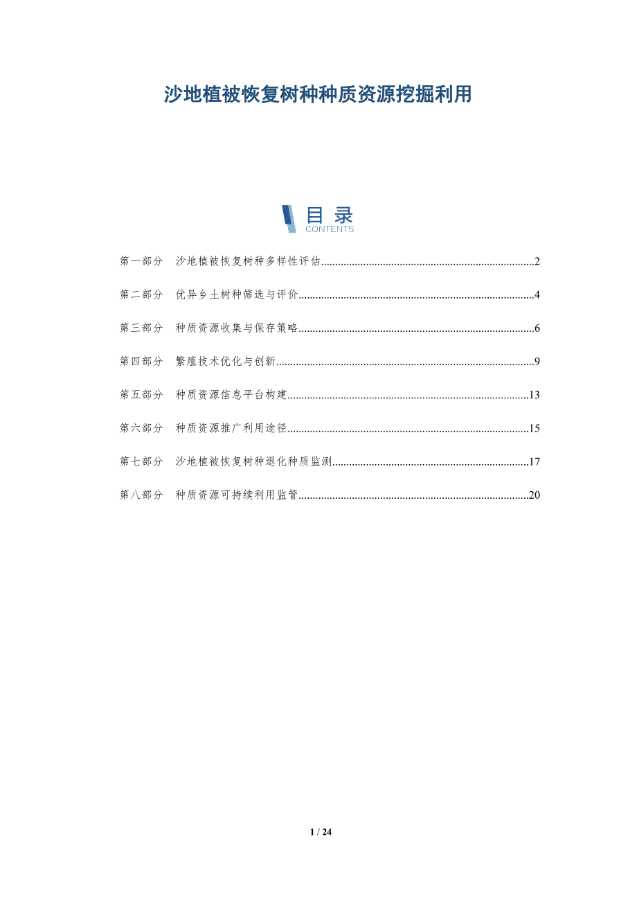 沙地植被恢复树种种质资源挖掘利用_第1页