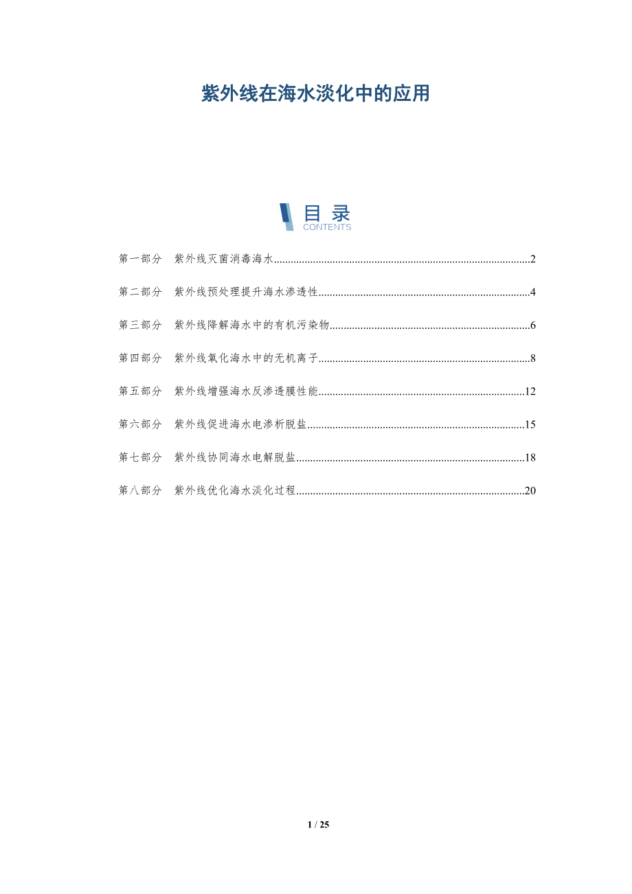 紫外线在海水淡化中的应用_第1页