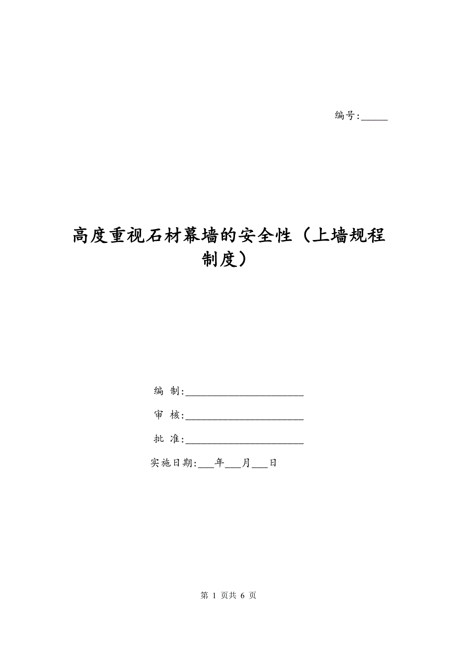 高度重视石材幕墙的安全性（上墙规程制度）_第1页