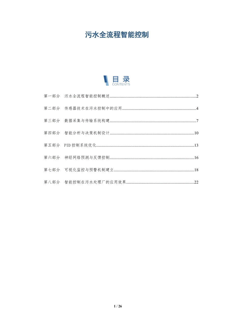 污水全流程智能控制_第1页
