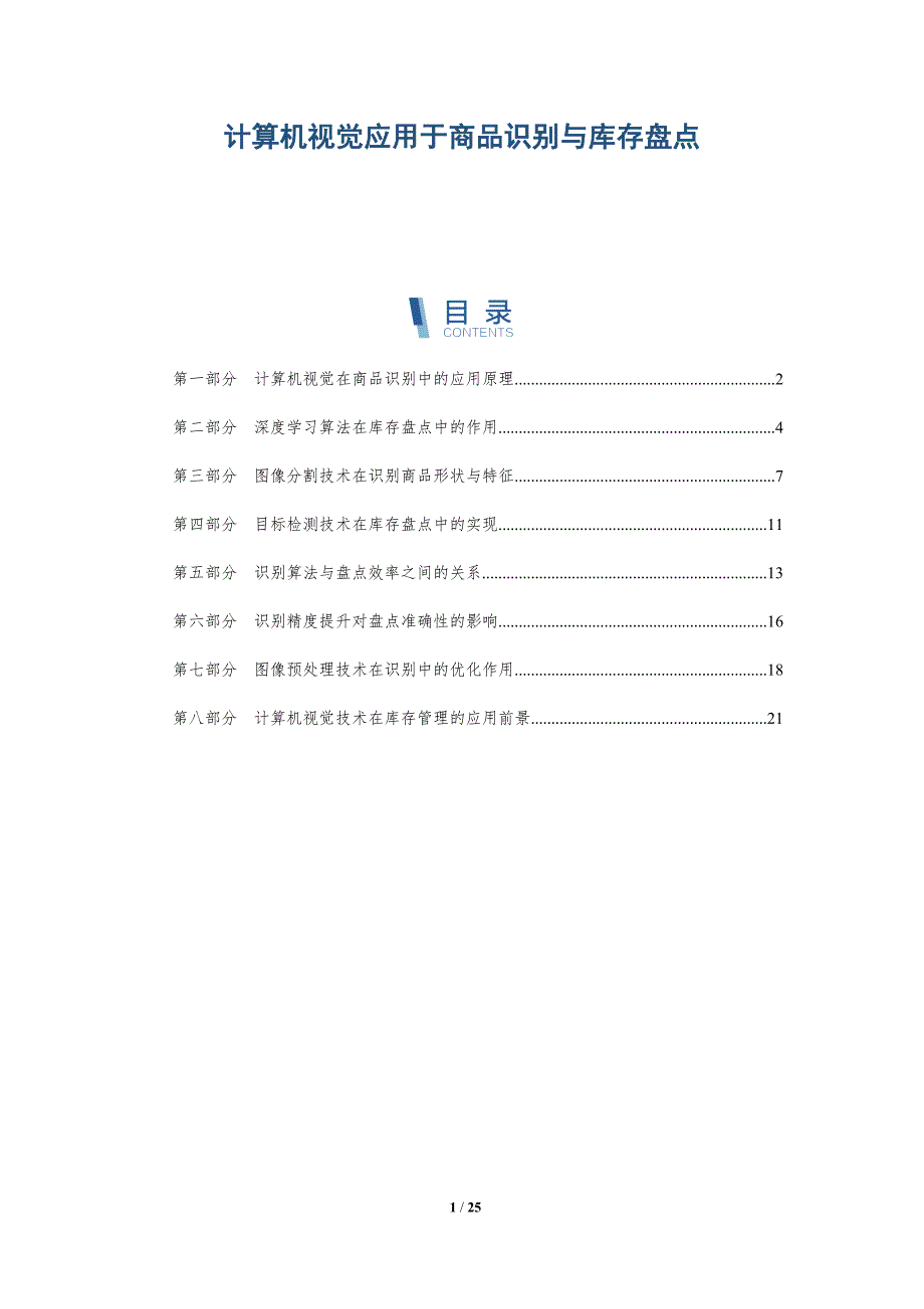 计算机视觉应用于商品识别与库存盘点_第1页