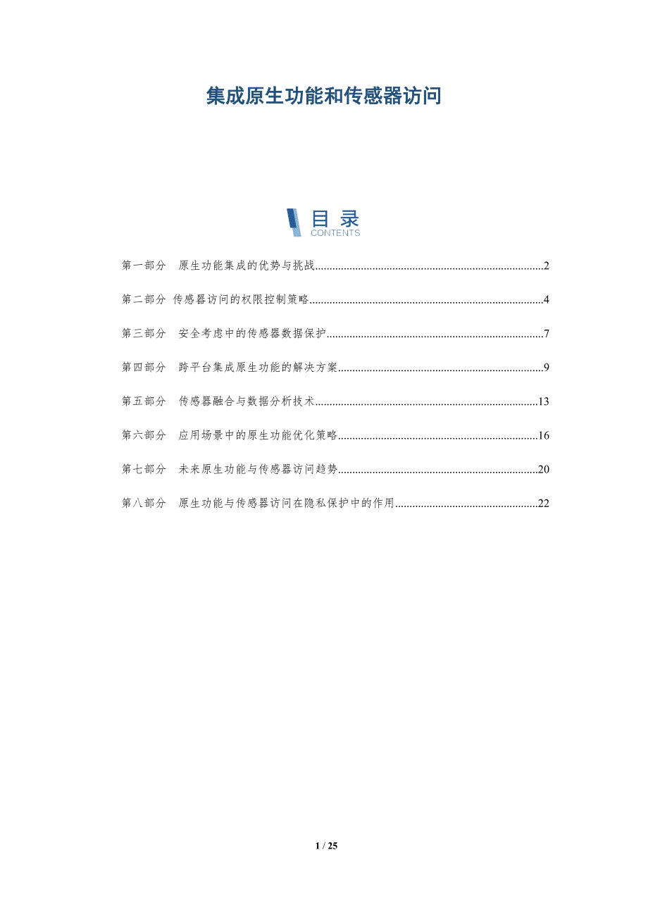 集成原生功能和传感器访问_第1页