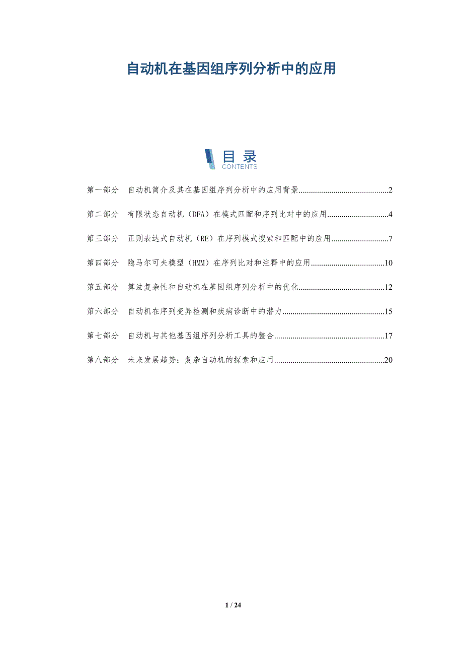 自动机在基因组序列分析中的应用_第1页