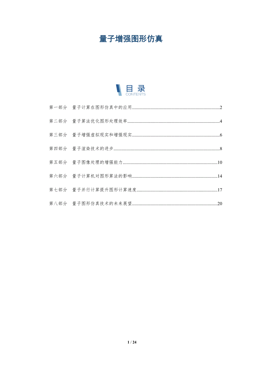 量子增强图形仿真_第1页