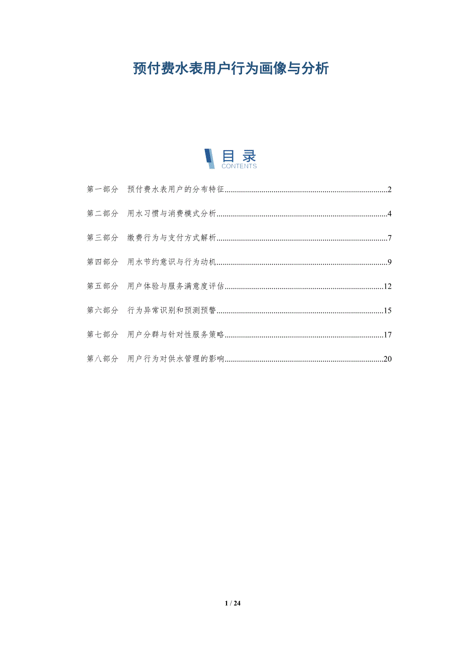 预付费水表用户行为画像与分析_第1页