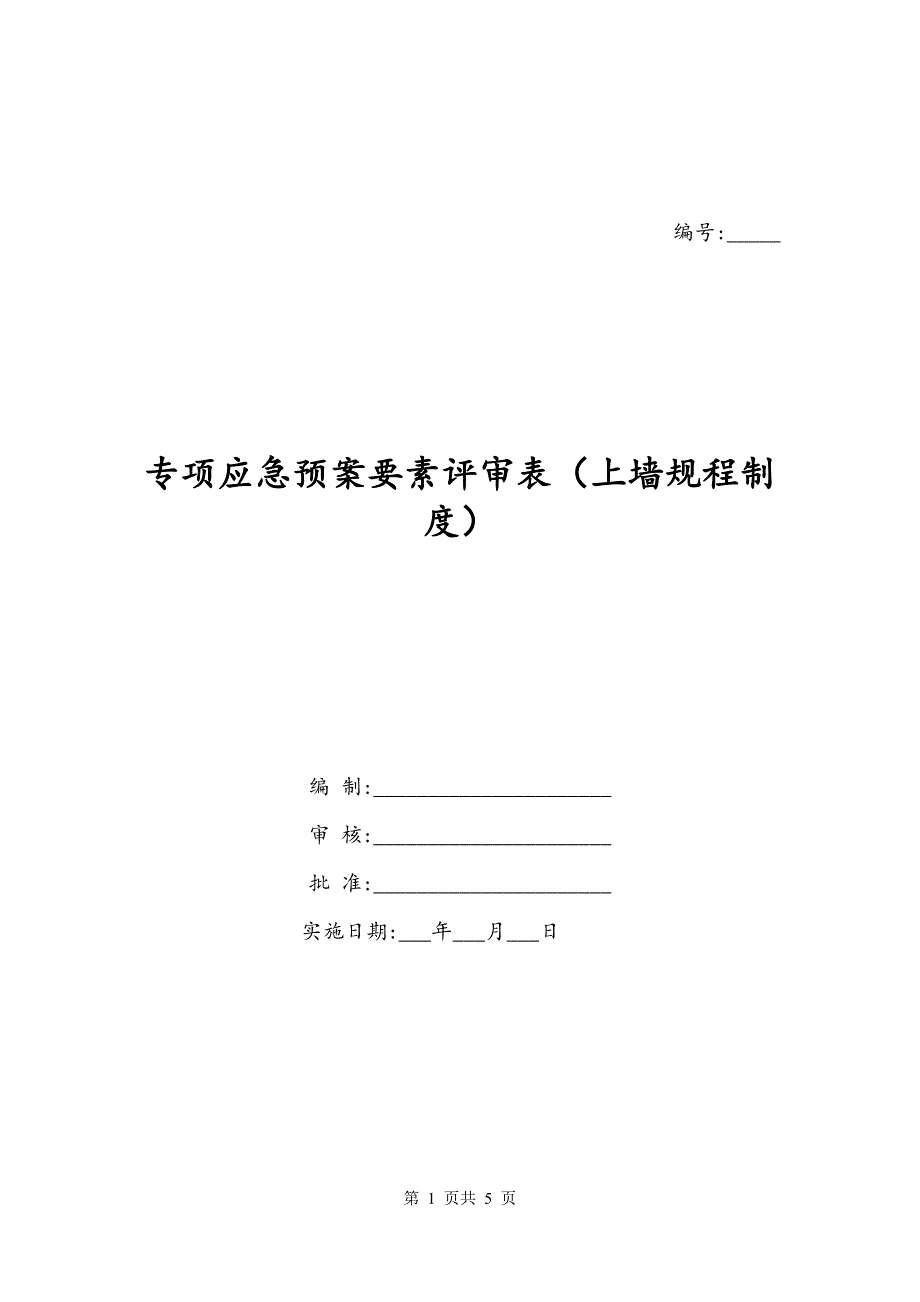 专项应急预案要素评审表（上墙规程制度）_第1页