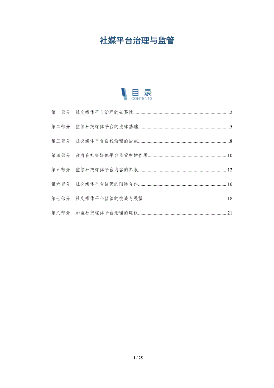 社媒平台治理与监管_第1页