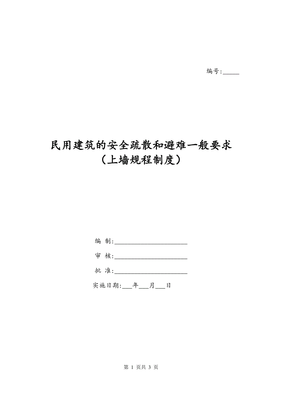 民用建筑的安全疏散和避难一般要求（上墙规程制度）_第1页