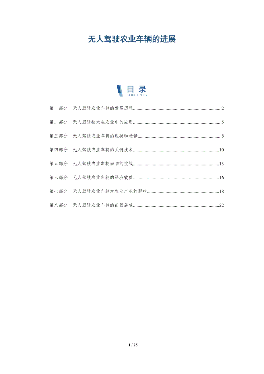 无人驾驶农业车辆的进展_第1页