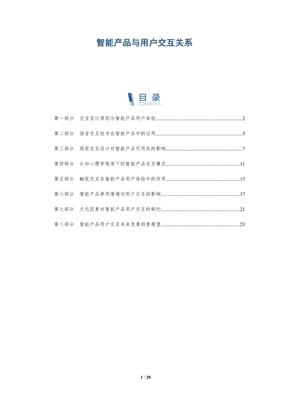 智能产品与用户交互关系_第1页