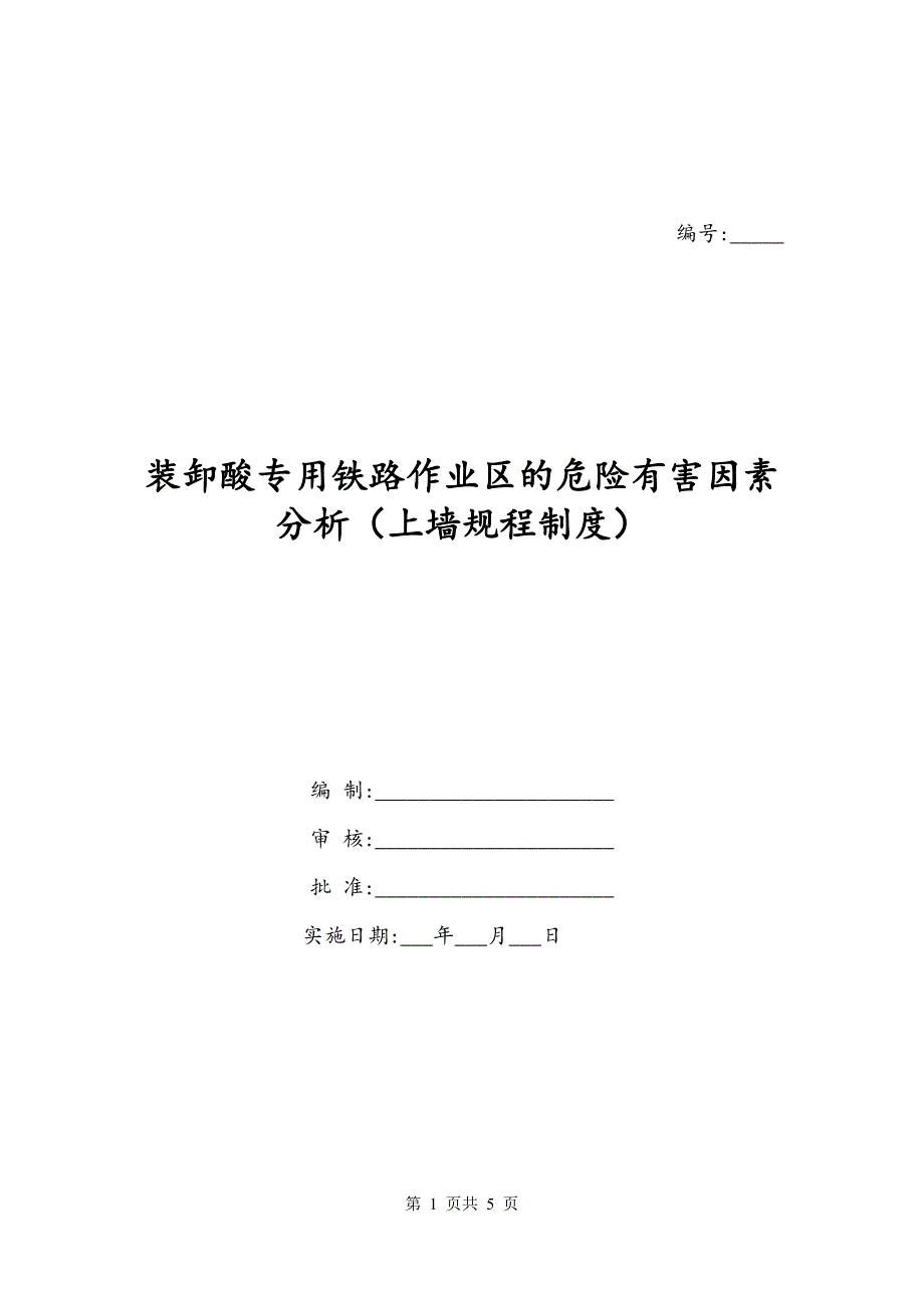 装卸酸专用铁路作业区的危险有害因素分析（上墙规程制度）_第1页