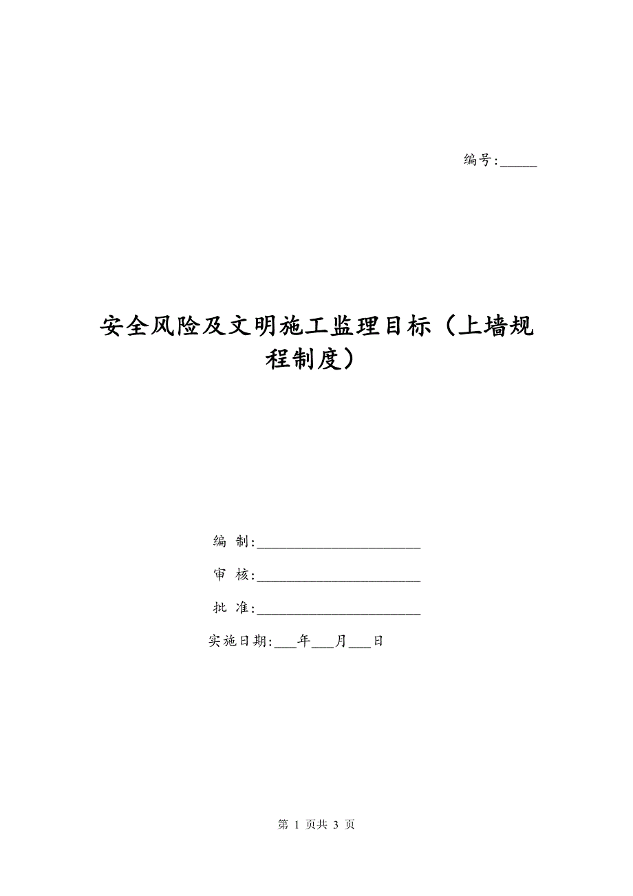 安全风险及文明施工监理目标（上墙规程制度）_第1页