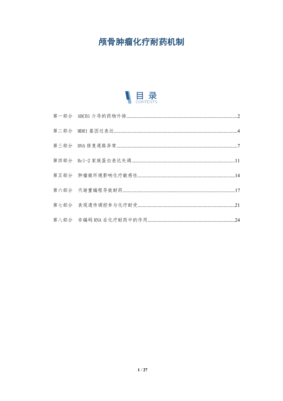 颅骨肿瘤化疗耐药机制_第1页