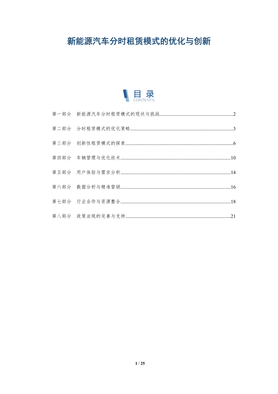 新能源汽车分时租赁模式的优化与创新_第1页