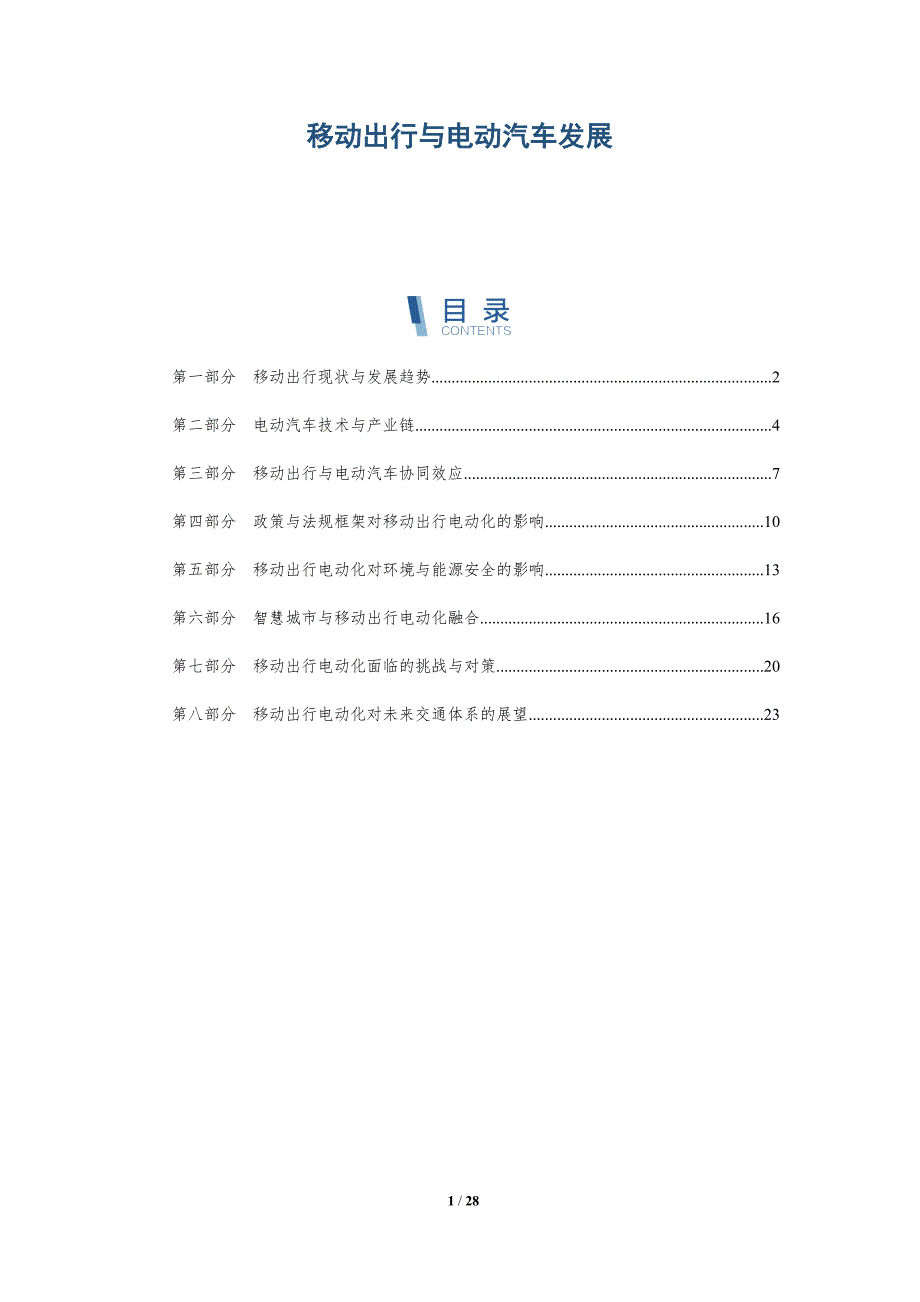 移动出行与电动汽车发展_第1页