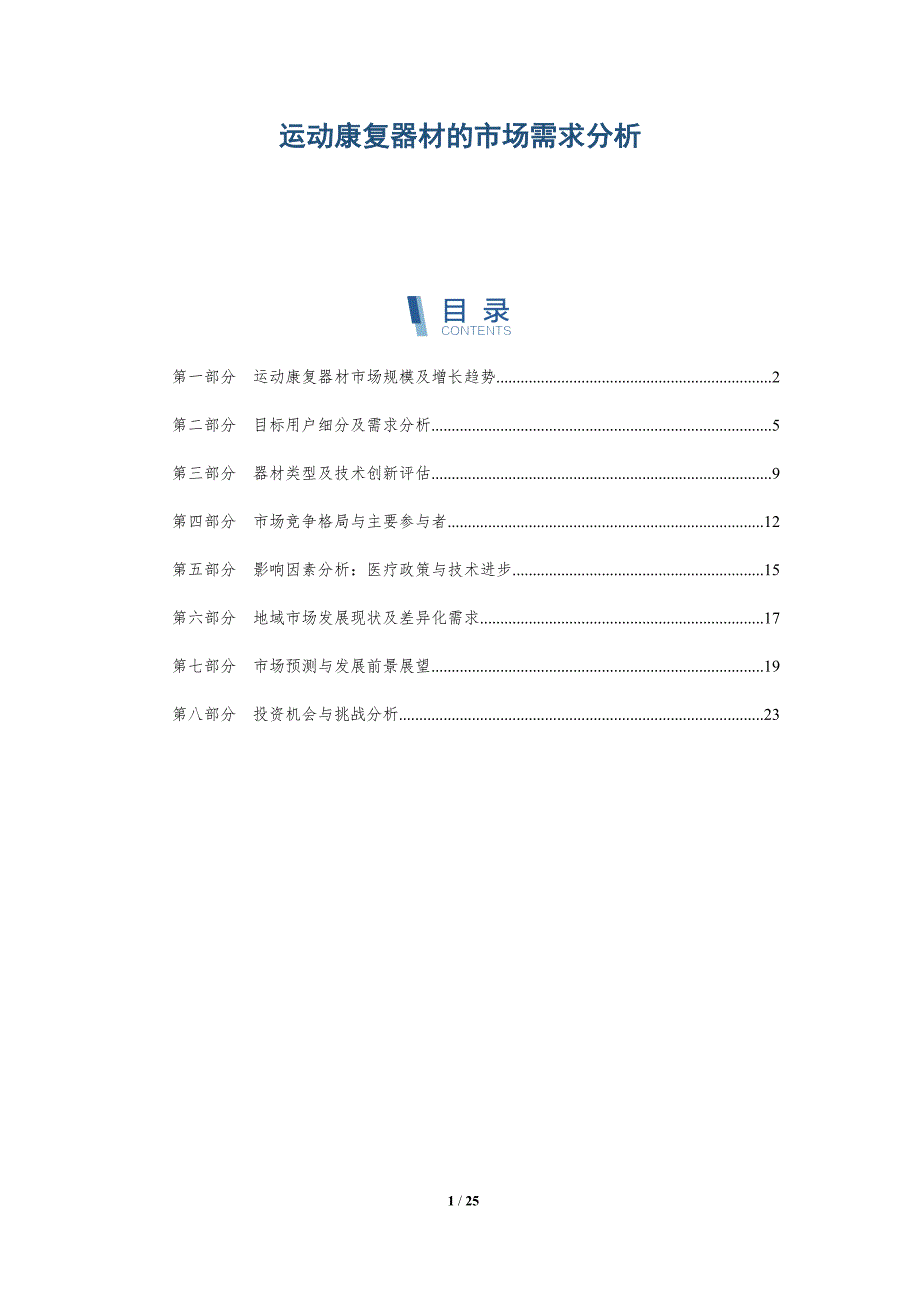 运动康复器材的市场需求分析_第1页