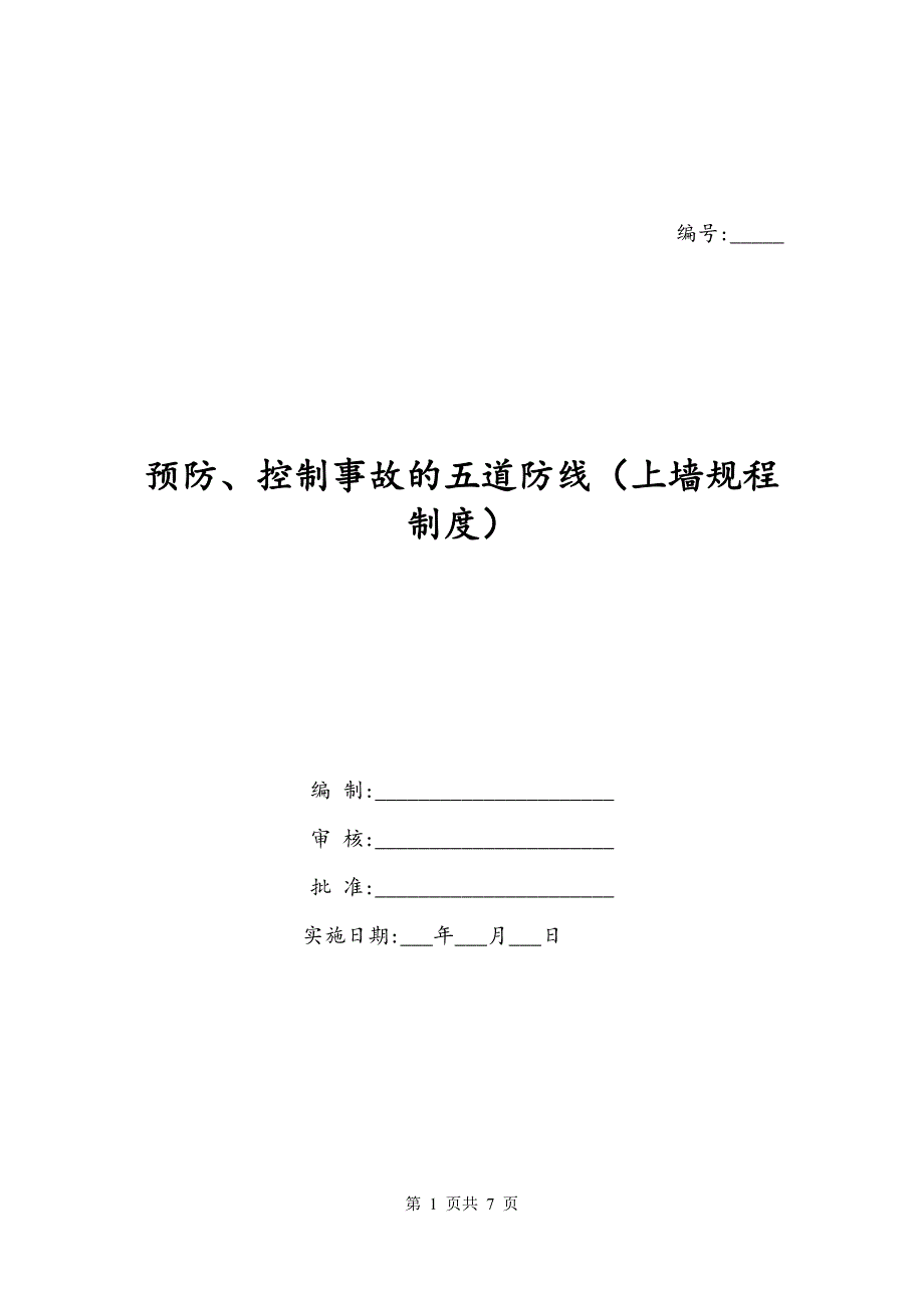 预防、控制事故的五道防线（上墙规程制度）_第1页