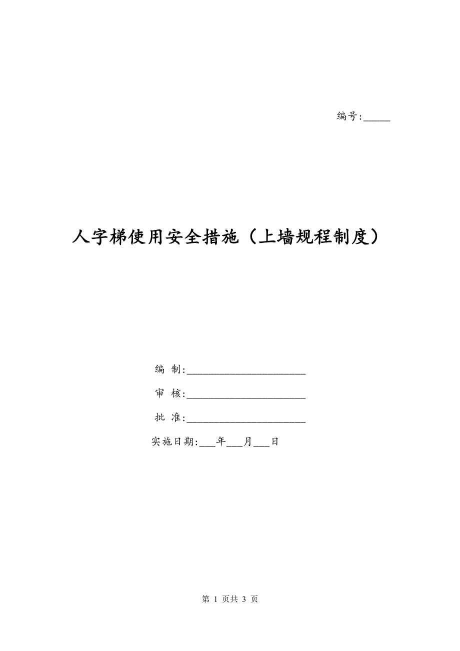 人字梯使用安全措施（上墙规程制度）_第1页