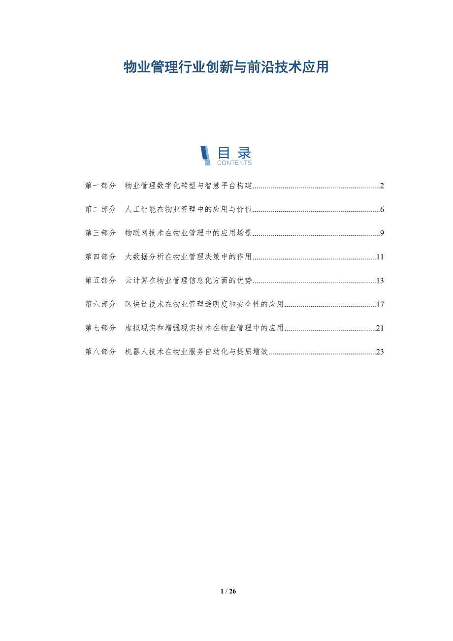 物业管理行业创新与前沿技术应用_第1页
