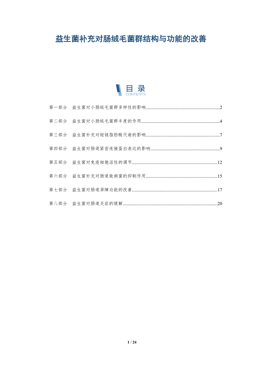 益生菌补充对肠绒毛菌群结构与功能的改善_第1页