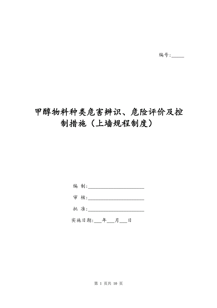 甲醇物料种类危害辨识、危险评价及控制措施（上墙规程制度）_第1页