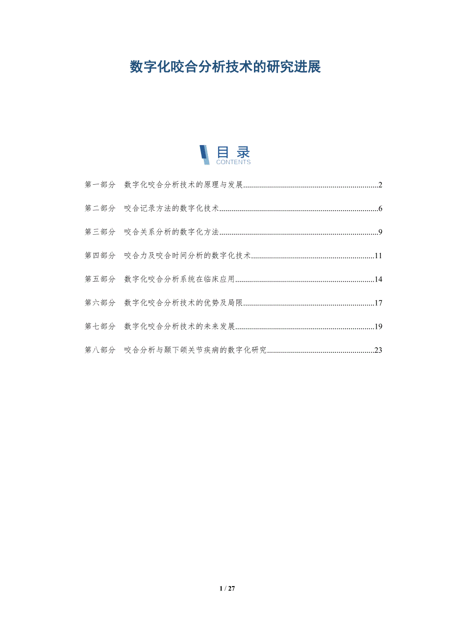 数字化咬合分析技术的研究进展_第1页