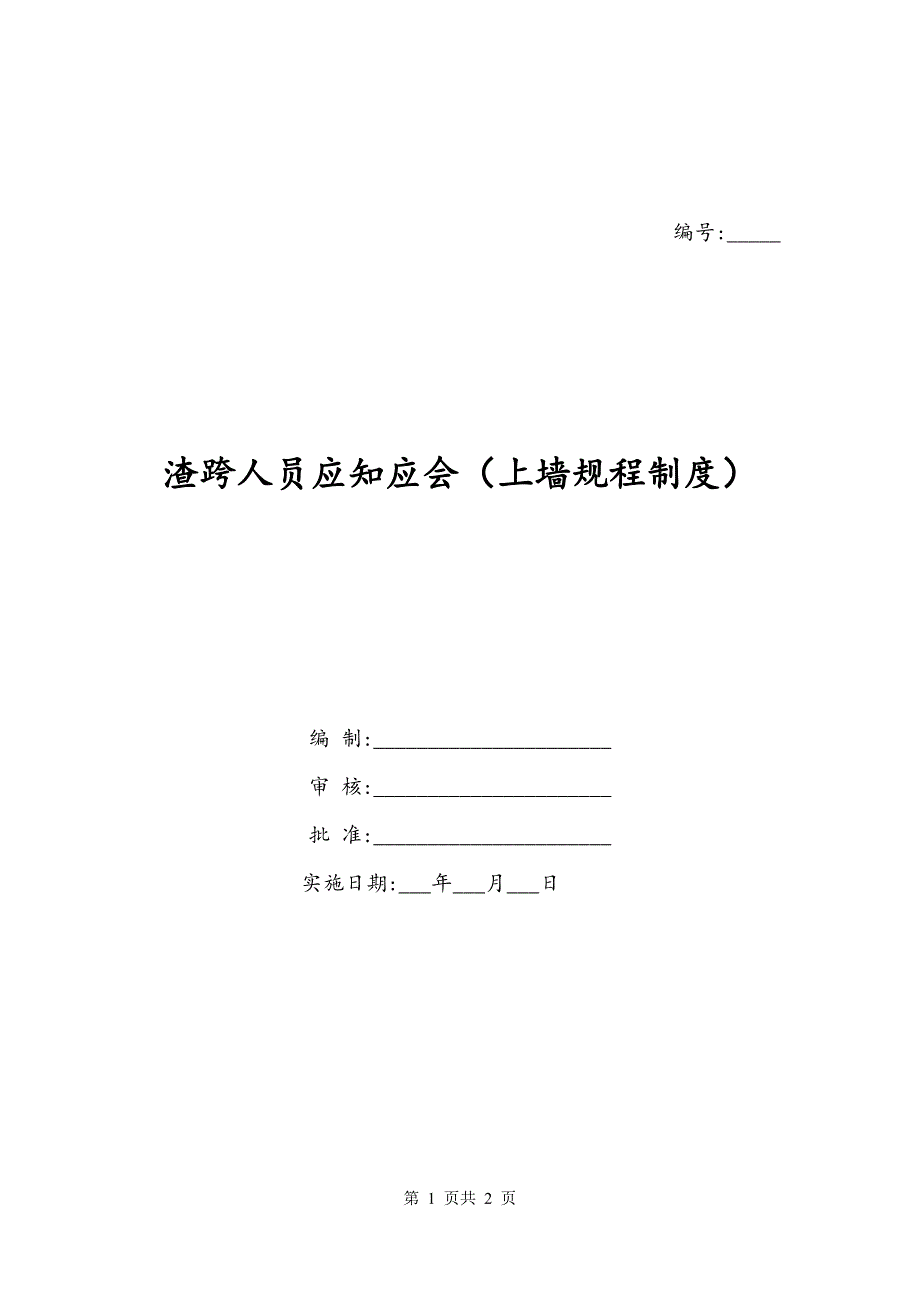 渣跨人员应知应会（上墙规程制度）_第1页