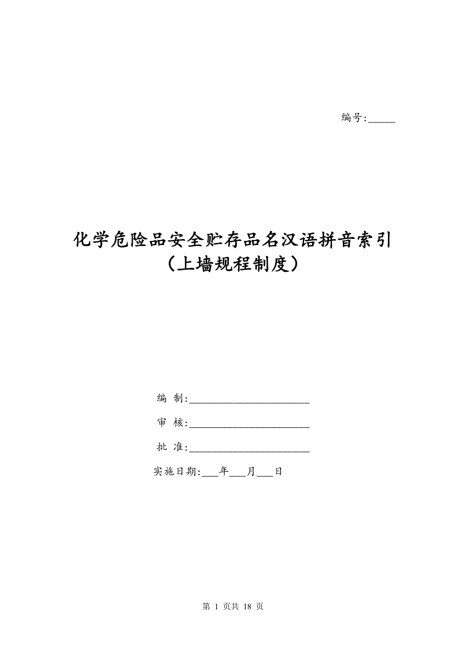 化学危险品安全贮存品名汉语拼音索引（上墙规程制度）_第1页