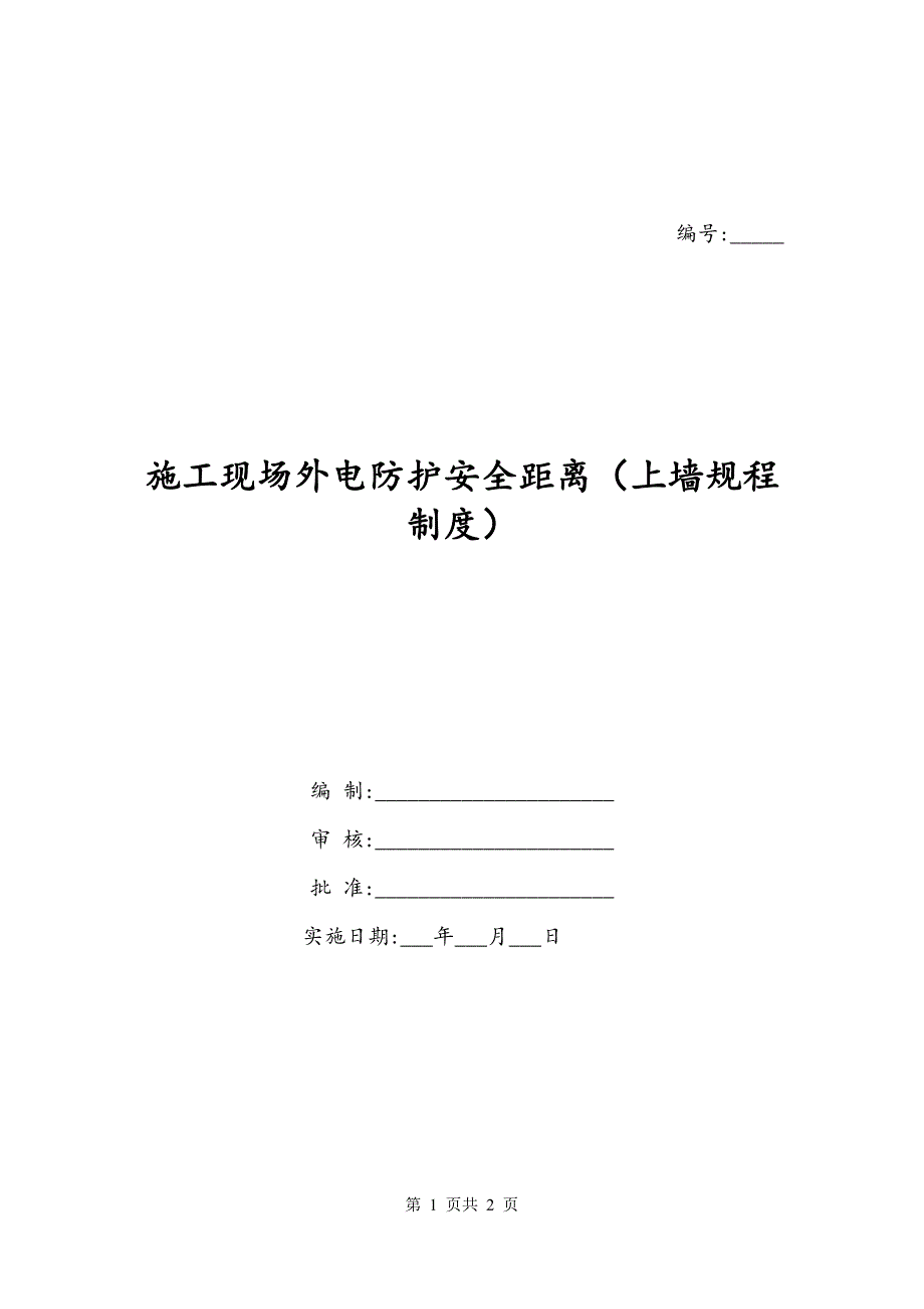 施工现场外电防护安全距离（上墙规程制度）_第1页