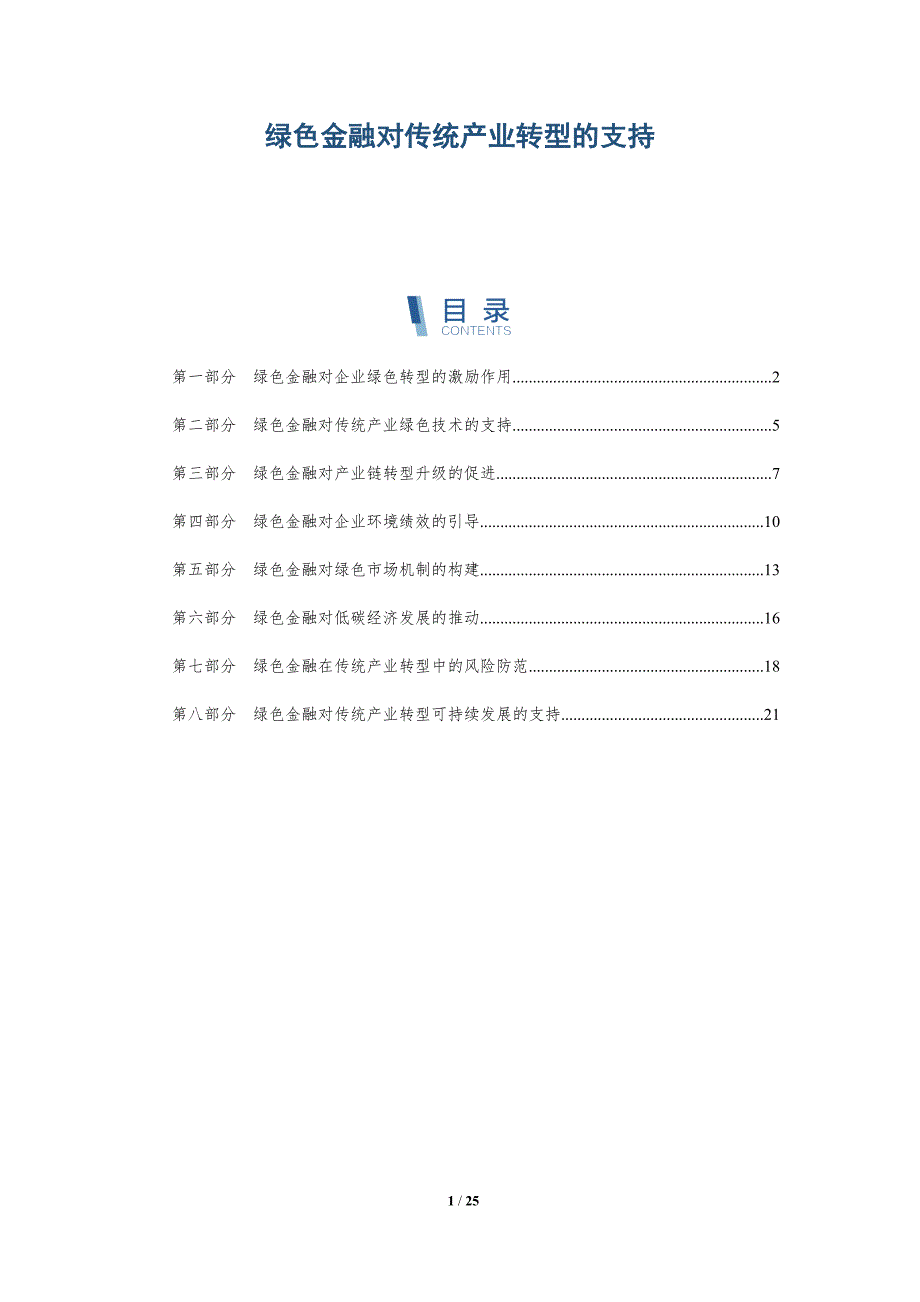 绿色金融对传统产业转型的支持_第1页