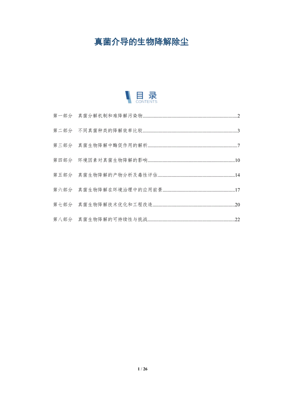 真菌介导的生物降解除尘_第1页