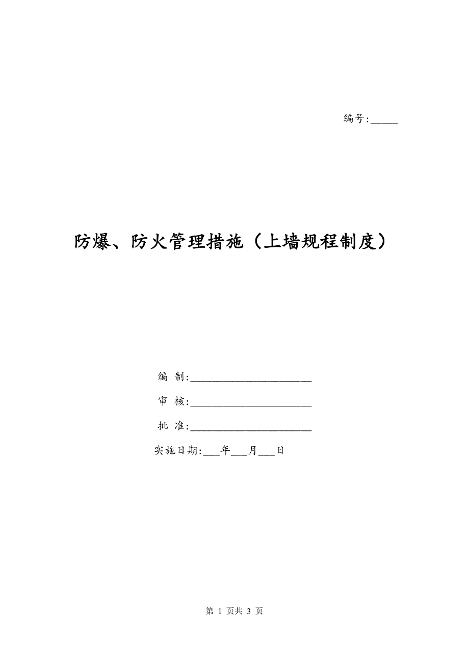 防爆、防火管理措施（上墙规程制度）_第1页
