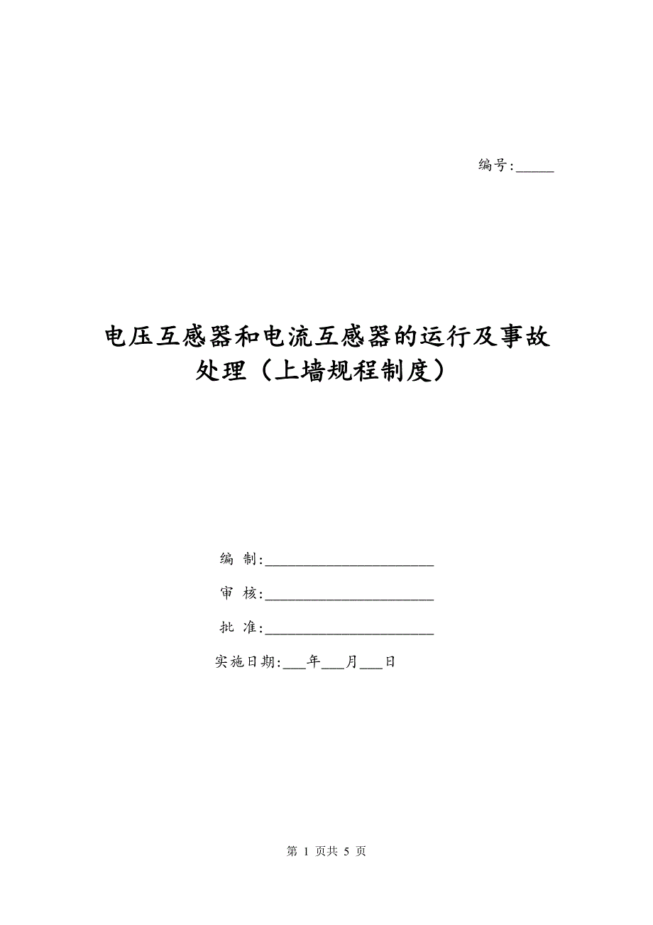 电压互感器和电流互感器的运行及事故处理（上墙规程制度）_第1页