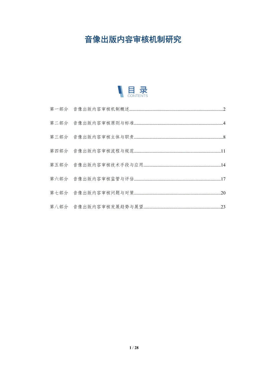 音像出版内容审核机制研究_第1页