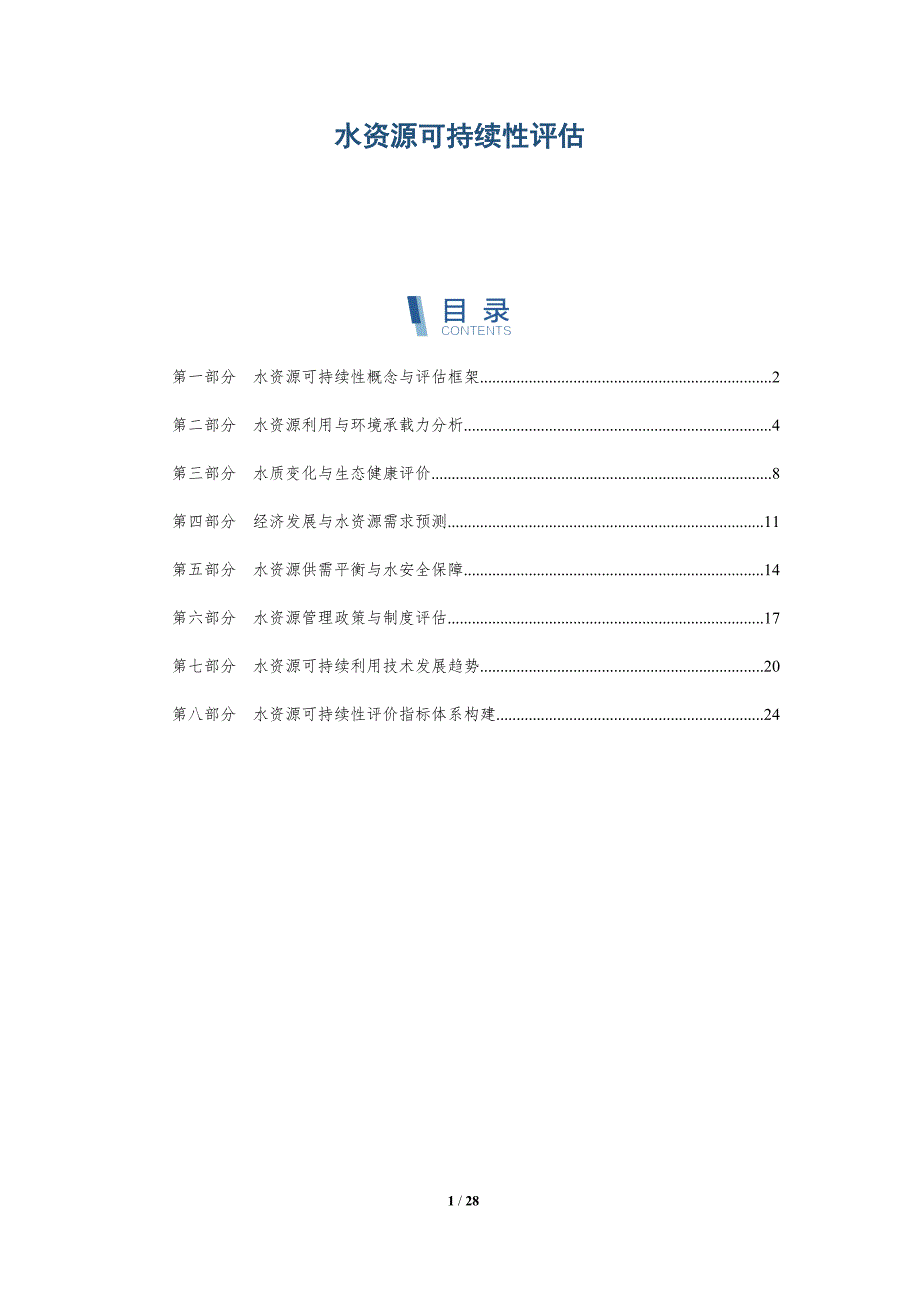 水资源可持续性评估概论_第1页