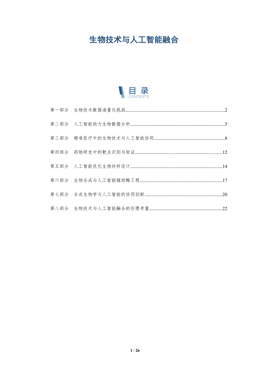 生物技术与人工智能融合_第1页