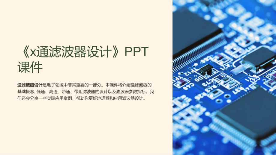 《x通滤波器设计》课件_第1页