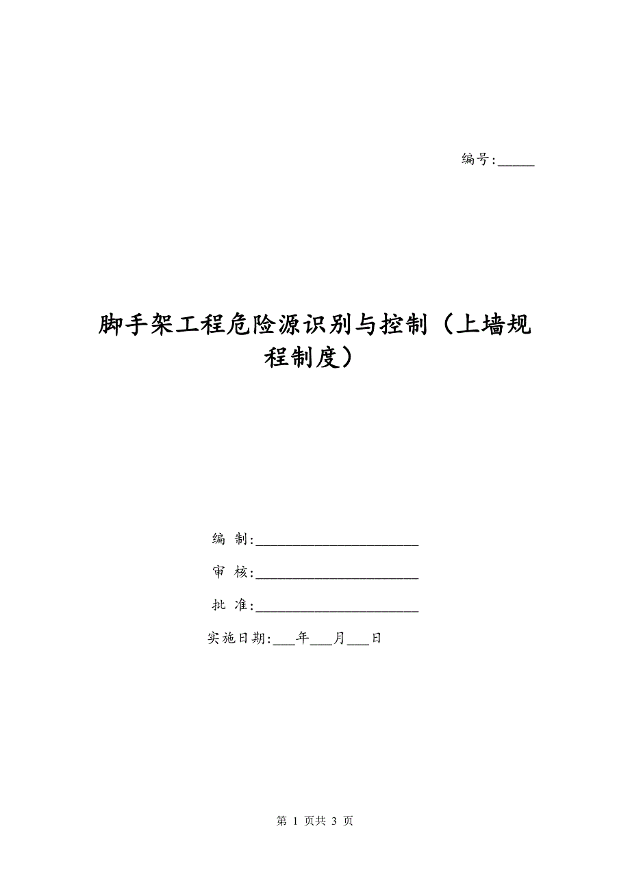 脚手架工程危险源识别与控制（上墙规程制度）_第1页
