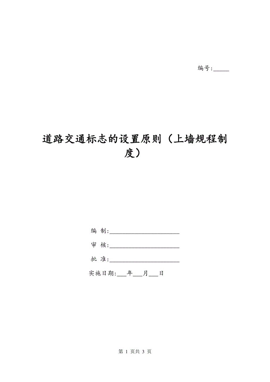 道路交通标志的设置原则（上墙规程制度）_第1页