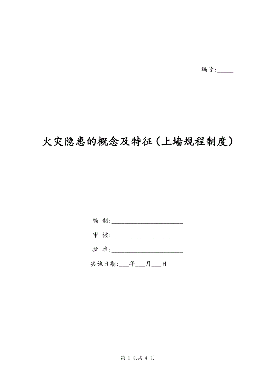 火灾隐患的概念及特征（上墙规程制度）_第1页
