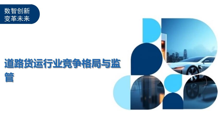 道路货运行业竞争格局与监管_第1页