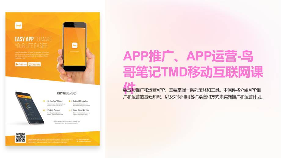 APP推广、APP运营-鸟哥笔记TMD移动互联网课件_第1页